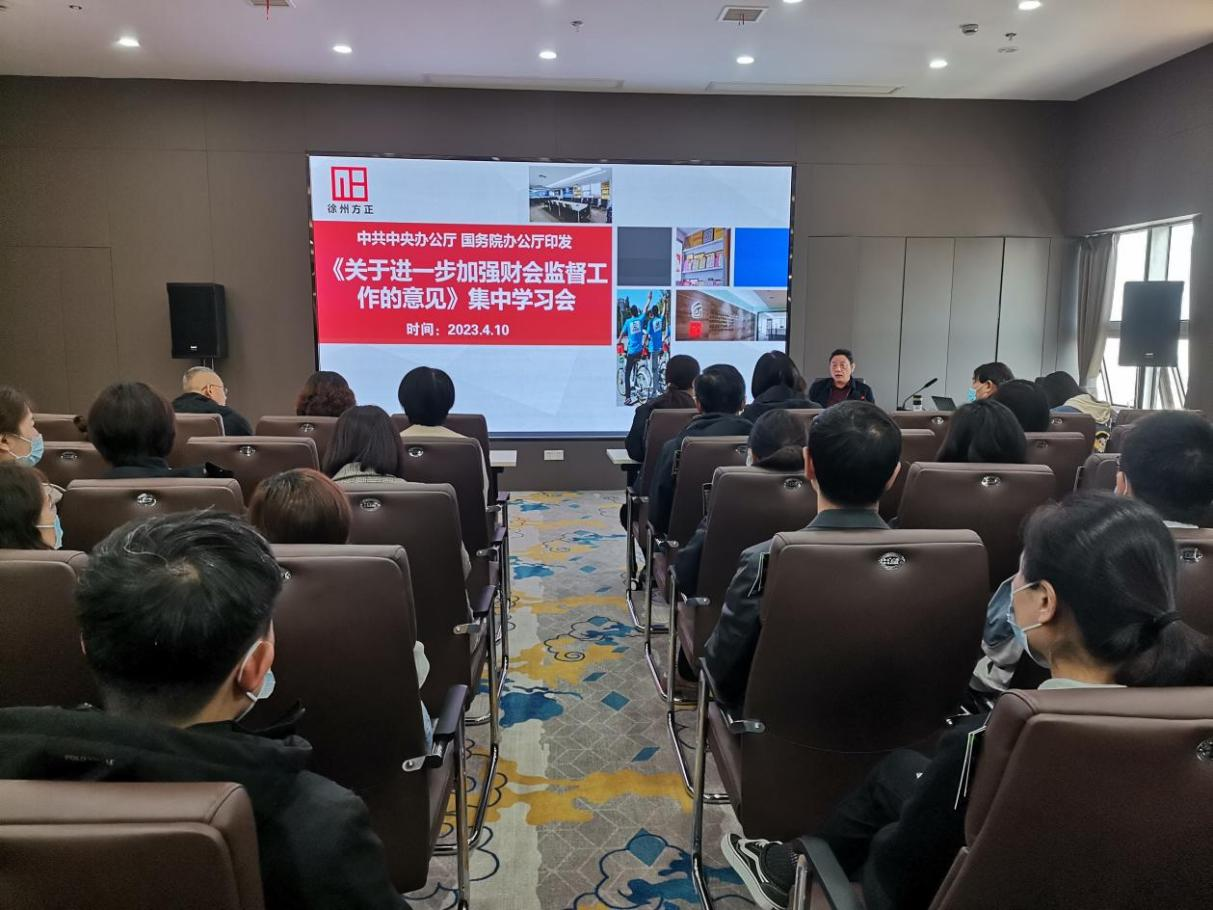 徐州方正會計(jì)師事務(wù)所組織員工集中學(xué)習(xí)《關(guān)于進(jìn)一步加強(qiáng)財(cái)會監(jiān)督工作的意見》